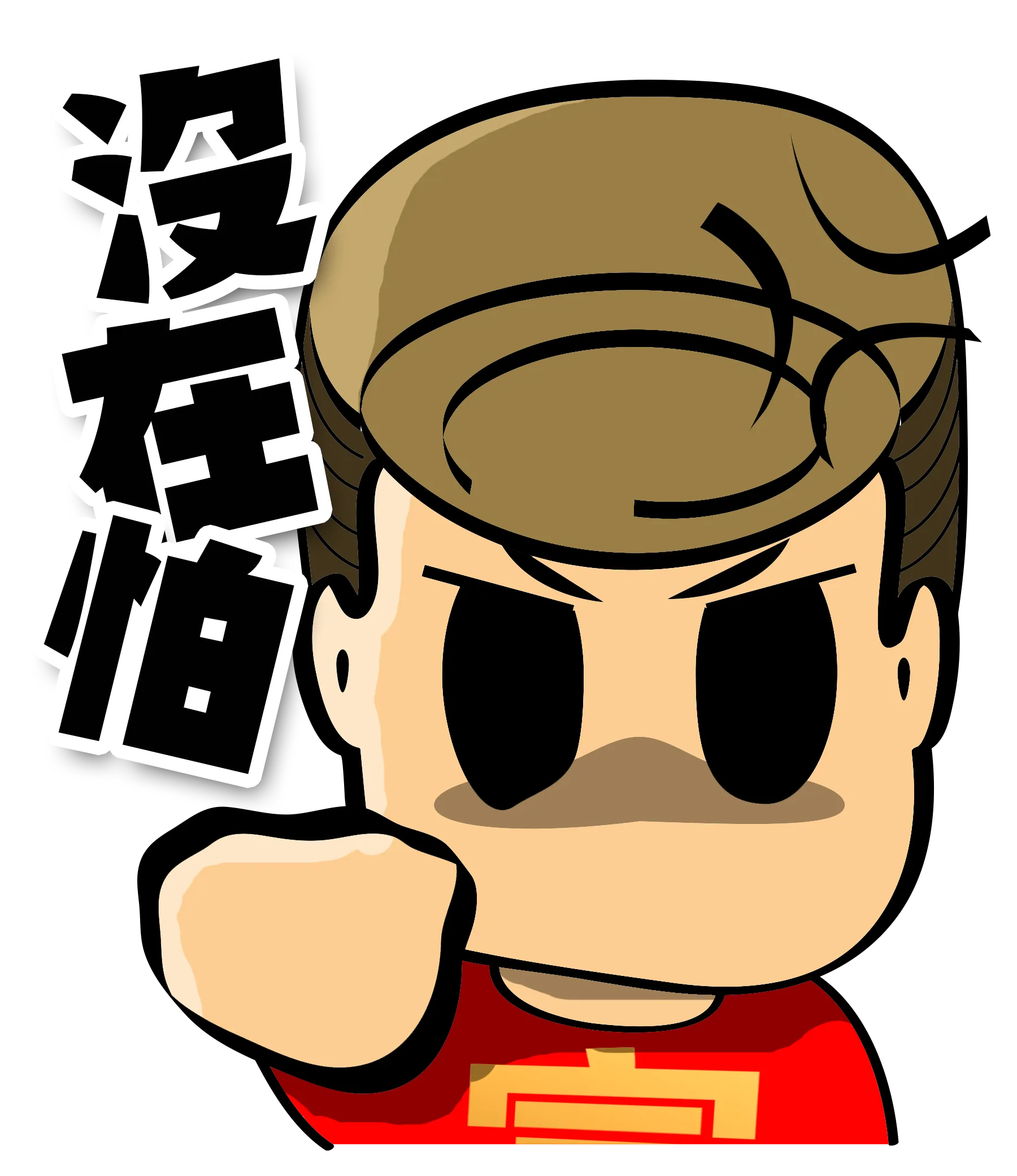 阿富表情包「没在怕」握拳怒目的招牌姿势 — 富易堂FYTBET原创吉祥物微信贴图