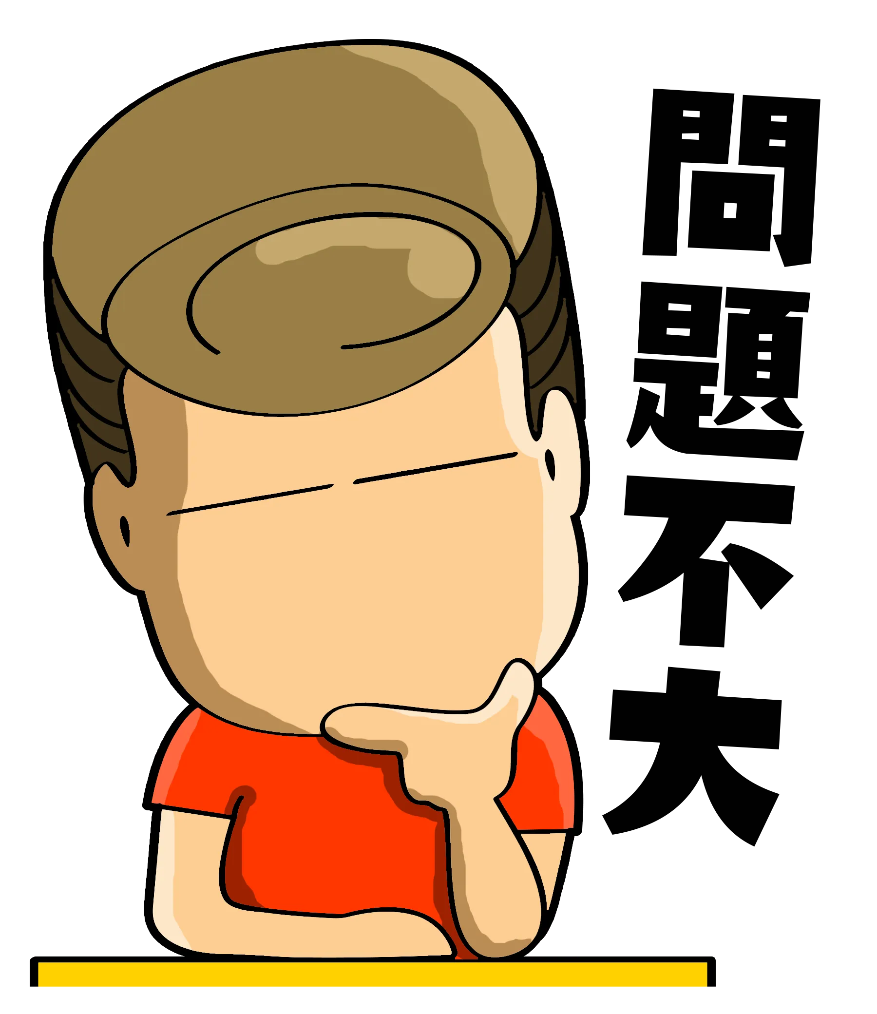 阿富手托下巴一脸淡定「問題不大」放心吧 — FYTBET品牌微信贴图