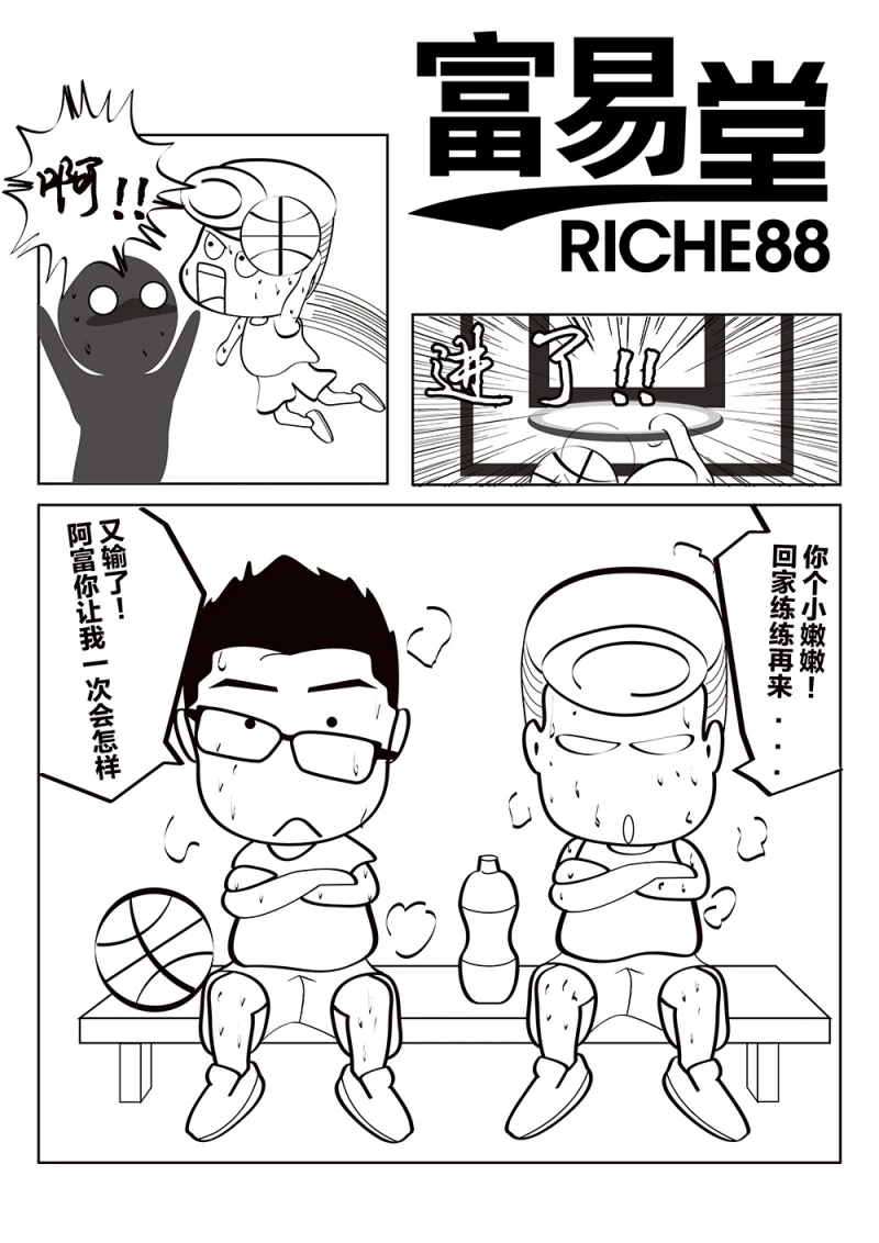 阿富原创漫画——篮球场 RICHE88品牌漫画