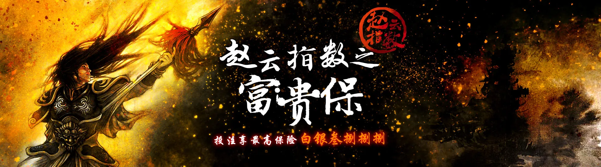 赵云指数之富贵保——官网首页Banner 三国水墨画风 富易堂体育投注保险