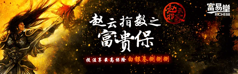 赵云指数之富贵保——优惠专区Banner 白银叁拾捌捌捌 富易堂Riche88