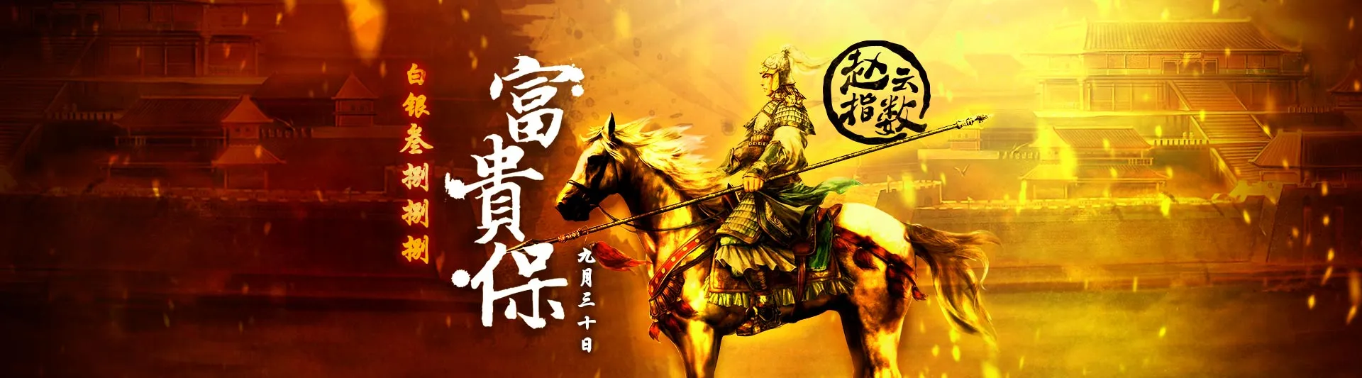 赵云指数富贵保预告版Banner 赵云骑马水墨画风