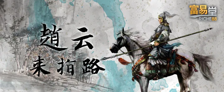 赵云来指路——三国水墨画风赛事预测配图 富易堂Riche88